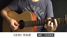 周柏豪《走狗》吉他弹唱－吉他谱【7t吉他教室】