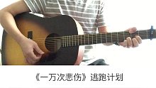 逃跑计划《一万次悲伤》吉他弹唱－吉他谱【7t吉他教室】
