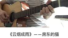 房东的猫《云烟成雨》吉他弹唱－吉他谱【7t吉他教室】