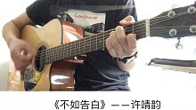 许靖韵《不如告白》吉他弹唱－吉他谱【7t吉他教室】