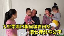 大妮和常输县城看闺女，闺女看到埋怨不公平，大妮有口难辩说不清