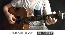蓝又时《孤单心事》吉他弹唱－吉他谱【7t吉他教室】