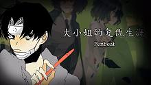 【penbeat】大小姐的复仇生涯-JUSF周存