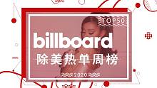 Billboard 除美热单榜.TOP50.第08期