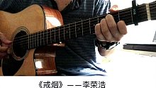 李荣浩《戒烟》吉他弹唱－吉他谱【7t吉他教室】