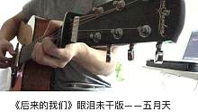 五月天《后来的我们》眼泪未干版－吉他谱－吉他弹唱