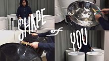 【钢鼓】用汽油桶演奏「Shape of you」