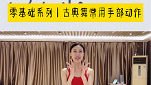 云棋舞蹈工作室特制-成人零基础学习古典舞时，常用的手部动作。零基础的宝宝们一起来学习吧