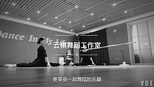 舞蹈基本功练习-云棋舞蹈工作室