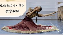 藏族舞蹈《心事》教学视频来喽~~