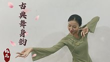 【古典舞身韵】提沉/云间转腰/花梆步/身韵组合也可以很好看鸭~