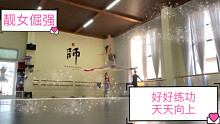 【好好练功 天天向上】一个日趋发福女舞者的自我修养