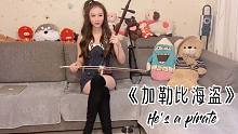 加勒比海盗-he's a pirate二胡版