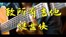 【致所有吉他键盘侠】谁说吉他不能这样弹？！（愤慨脸）
