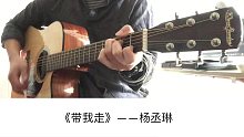 《带走我》吉他弹唱【7t吉他教室】