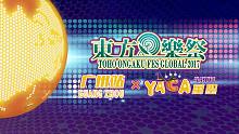 【东方】【同人LIVE】《东方乐祭Global 2017 广州站》社团问候第三弹：【少女フラクタル】