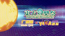 【东方】【同人LIVE】《东方乐祭Global 2017 广州站》社团问候第⑤弹：【Yonder V