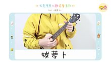 尤克里里儿歌启蒙系列NO.1丨超级经典的儿歌「拔萝卜」（尤克里里指弹示范+教学）【桃子鱼仔ukule