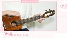 侧田-命硬 尤克里里弹唱教学