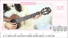 红了樱桃绿了芭蕉 | 假装-陈雪凝 尤克里里弹唱教学 【桃子鱼仔ukulele教室】