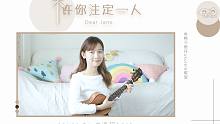 不许你注定一人-Dear Jane 尤克里里弹唱cover 【桃子鱼仔ukulele教室】