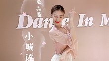 云棋舞蹈工作室翻跳的考级小舞蹈《小城谣》，是不是有种很熟悉的感觉