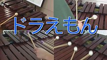 【马林巴】「实现梦想的哆啦A梦」新番哆啦A梦OP 「夢をかなえてドラえもん」