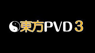 (C82)【DVDrip1080P】東方PVD3