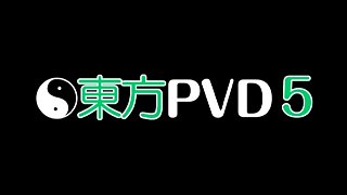 (C85)【DVDrip1080P】東方PVD5