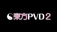 (C80)【DVDrip1080P】東方PVD2