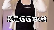 #远远的v给 #微胖女生 问下v给是啥意思？