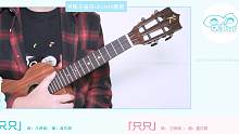只只-孟凡明 尤克里里弹唱教学
