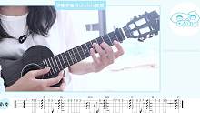 抖音热歌 | 可不可以-张紫豪 尤克里里弹唱教学 【桃子鱼仔ukulele教室】