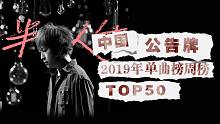 中国公告牌音乐单曲榜.TOP50.第04期