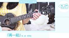 幸福三部曲 | 再一起-余佳运 尤克里里弹唱教学 【桃子鱼仔ukulele教室】