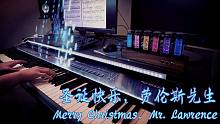 【特效钢琴/演奏】圣诞快乐，劳伦斯先生。Merry Christmas, Mr. Lawrence