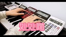 用五台计算器演奏《处处吻》
