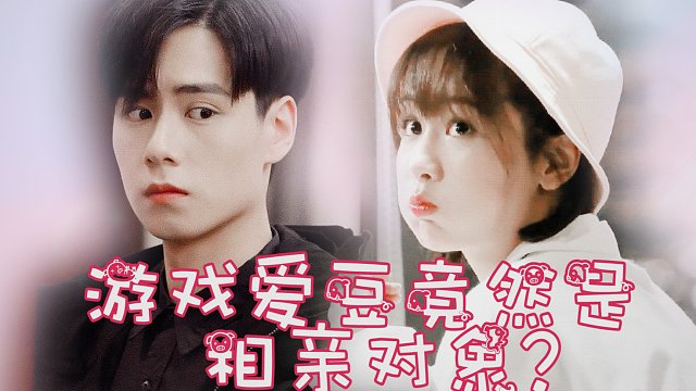 【吴白×佟年】【梧桐cp/百年好合】游戏爱豆竟然是相亲对象?