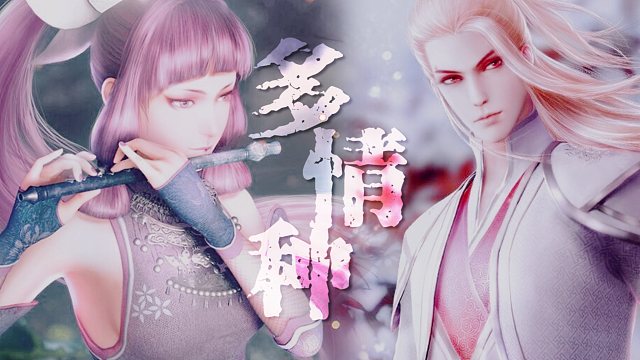 【画江湖之不良人】【侯卿蚩梦】尝试用虐恋打开卿梦||多情种