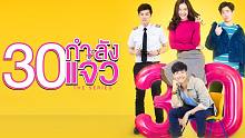 11月泰语预告《30单身正美丽》中字正式版预告@天府泰剧