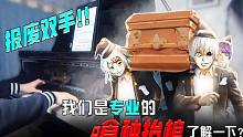 【恰空钢琴】当Animenz的unravel配上黑人抬棺BGM——超技抬棺，弹完进棺材洗海带
