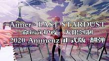 【恰空钢琴】命运守护夜:无限剑制 - Last Stardust (Animenz 2020版)