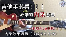 【干货】三分钟演示吉他怎么内录