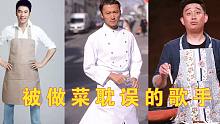 曾经的歌坛巨星，如今沉浸在美食节目，网友：彻底被做菜耽误了！