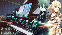 【恰空钢琴】光速翻弹Animenz版<刀剑神域>op - Crossing Field