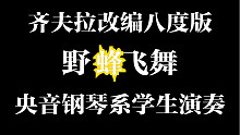 野蜂飞舞齐夫拉八度版 央音钢琴系学生200天没练琴测试手速