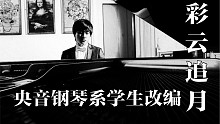 央音学生如何把钢琴版的彩云追月彻底变成了一只琵琶？