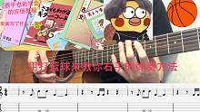 【干货】3分钟学会吉他右手弹奏方法（用吉他打篮球（误））【猴子也能学会3】
