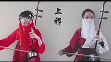 【二胡】上邪——你嫁衣如火灼伤了天涯