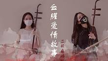 【二胡】病娇向 血腥爱情故事